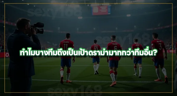 ทีมที่โดนดราม่า ในฟุตบอลโลก 2026