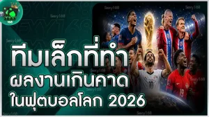 ทีมเล็กที่ทำผลงานเกินคาด ในฟุตบอลโลก 2026