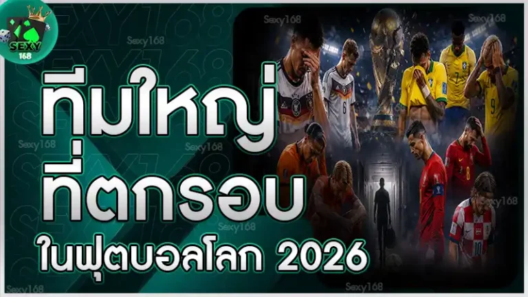 ทีมใหญ่ที่ตกรอบ ในฟุตบอลโลก 2026