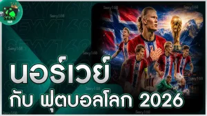 นอร์เวย์ กับ ฟุตบอลโลก 2026