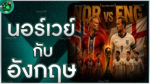 นอร์เวย์ กับ อังกฤษ