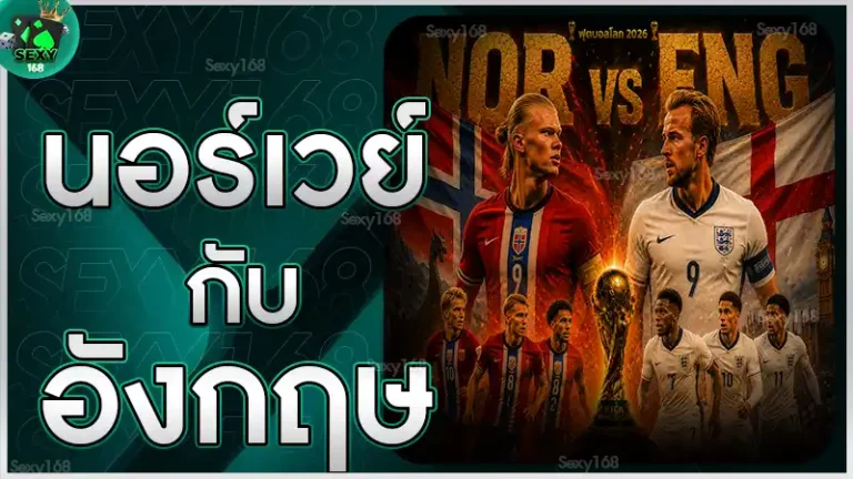 นอร์เวย์ กับ อังกฤษ