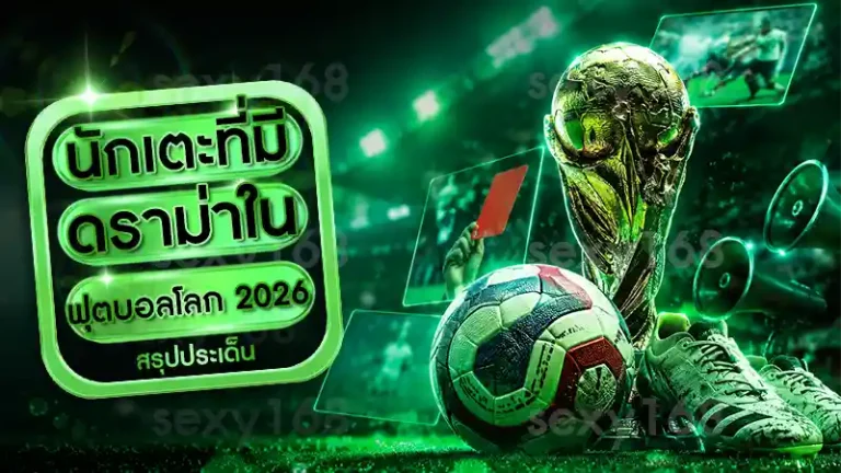 นักเตะที่มีดราม่า ในฟุตบอลโลก 2026