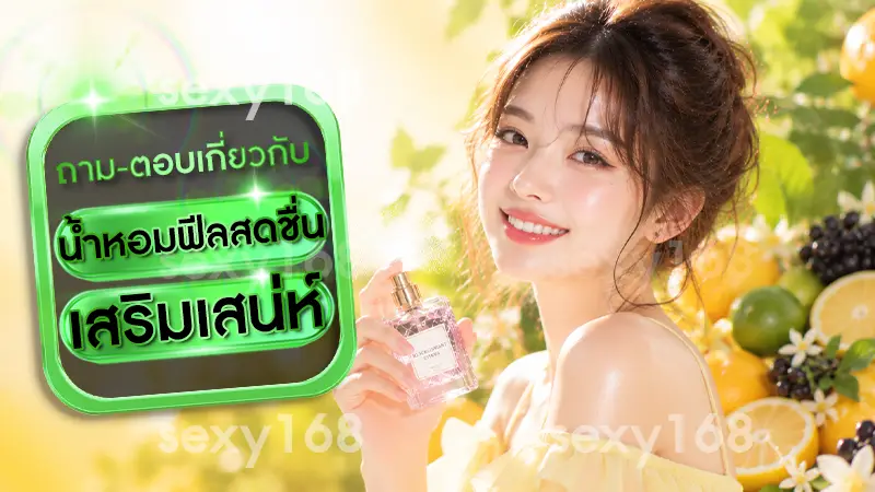 น้ำหอมฟีลสดชื่น เสริมเสน่ห์