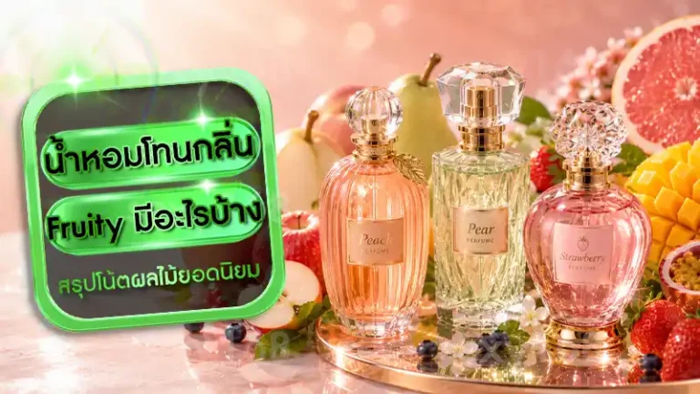 น้ำหอมโทนกลิ่น Fruity มีอะไรบ้าง