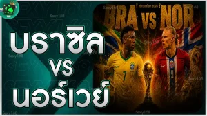 บราซิล vs นอร์เวย์