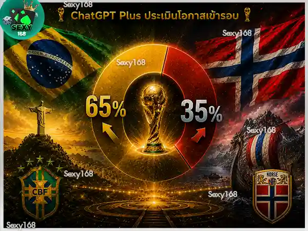 บราซิล vs นอร์เวย์