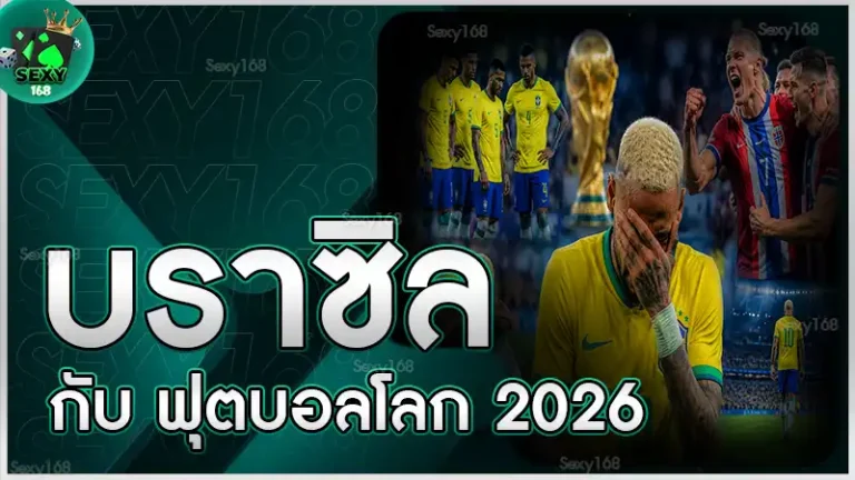 บราซิล กับ ฟุตบอลโลก 2026