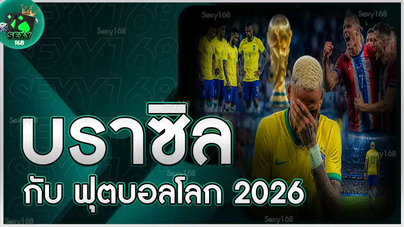 บราซิล กับ ฟุตบอลโลก 2026