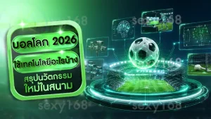 บอลโลก 2026 ใช้เทคโนโลยีอะไรบ้าง