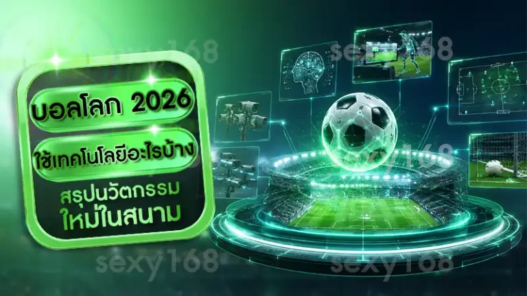 บอลโลก 2026 ใช้เทคโนโลยีอะไรบ้าง