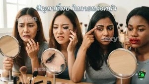ปัญหาที่พบ ในการแต่งหน้า