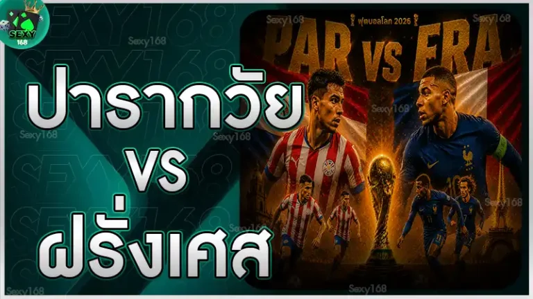 ปารากวัย vs ฝรั่งเศส