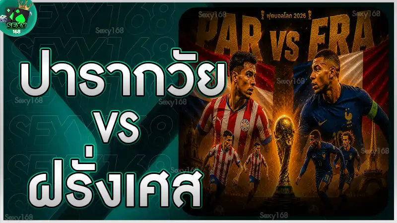 ปารากวัย vs ฝรั่งเศส