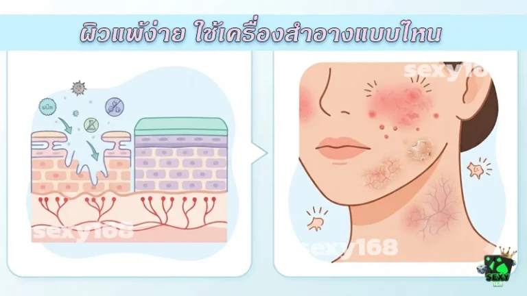 ผิวแพ้ง่าย ใช้เครื่องสำอางแบบไหน