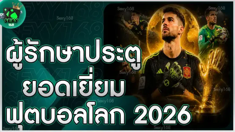 ผู้รักษาประตูยอดเยี่ยม ฟุตบอลโลก 2026