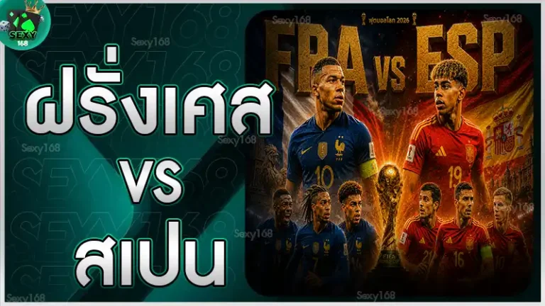 ฝรั่งเศส vs สเปน