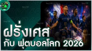 ฝรั่งเศส กับ ฟุตบอลโลก 2026