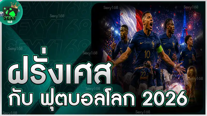ฝรั่งเศส กับ ฟุตบอลโลก 2026