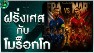 ฝรั่งเศส กับ โมร็อกโก