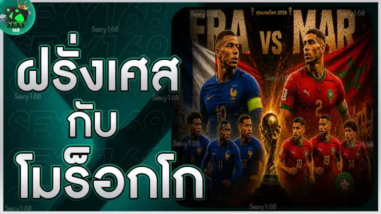 ฝรั่งเศส กับ โมร็อกโก