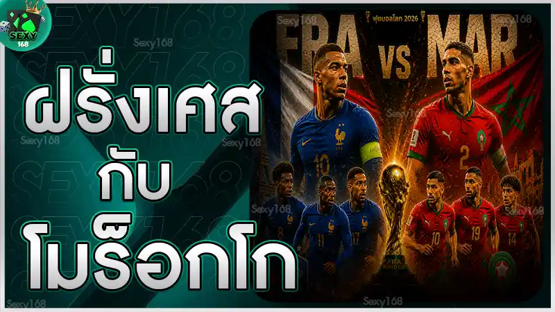 ฝรั่งเศส กับ โมร็อกโก