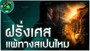 ฝรั่งเศส แพ้ทางสเปนไหม