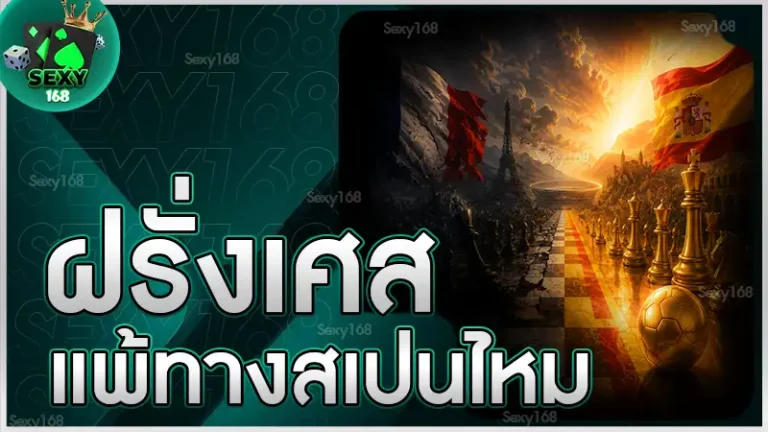 ฝรั่งเศส แพ้ทางสเปนไหม