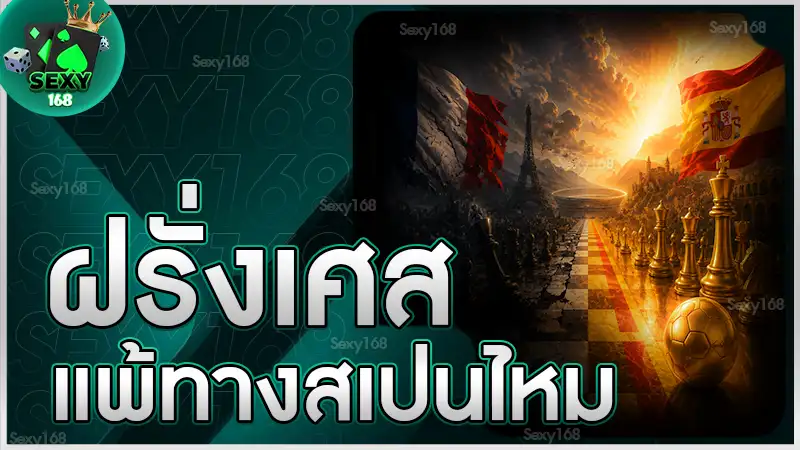 ฝรั่งเศส แพ้ทางสเปนไหม