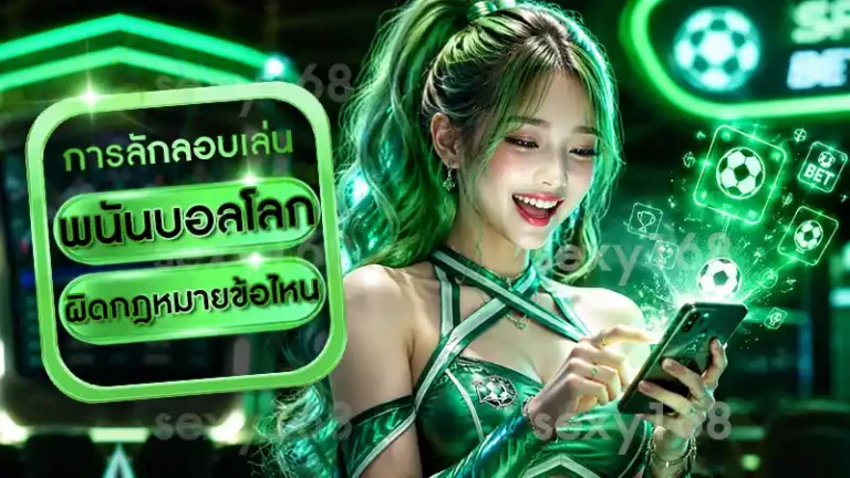 พนันบอลโลก ผิดกฎหมายข้อไหน