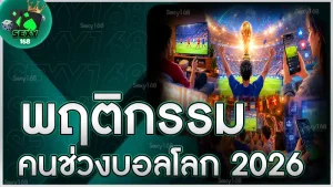 พฤติกรรมคน ช่วงบอลโลก 2026