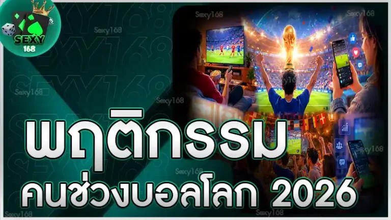 พฤติกรรมคน ช่วงบอลโลก 2026