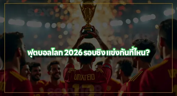 ฟุตบอลโลก 2026 จบแล้วใครได้แชมป์