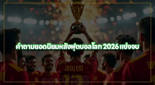 ฟุตบอลโลก 2026 จบแล้วใครได้แชมป์