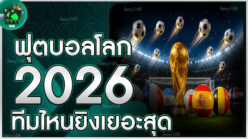 ฟุตบอลโลก 2026 ทีมไหนยิงเยอะสุด