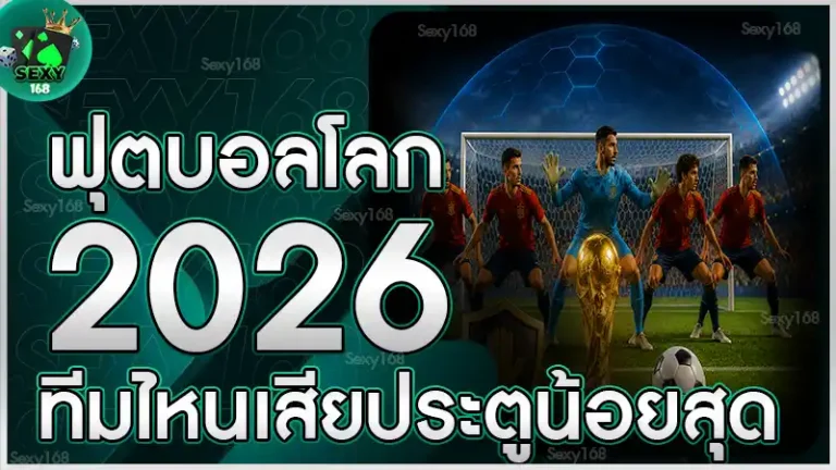 ฟุตบอลโลก 2026 ทีมไหนเสียประตูน้อยสุด