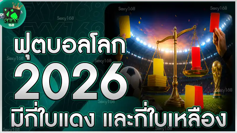 ฟุตบอลโลก 2026 มีกี่ใบแดง และกี่ใบเหลือง