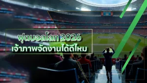 ฟุตบอลโลก 2026 เจ้าภาพจัดงานได้ดีไหม