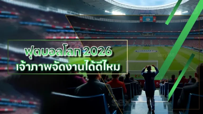 ฟุตบอลโลก 2026 เจ้าภาพจัดงานได้ดีไหม