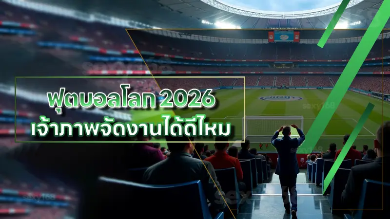 ฟุตบอลโลก 2026 เจ้าภาพจัดงานได้ดีไหม