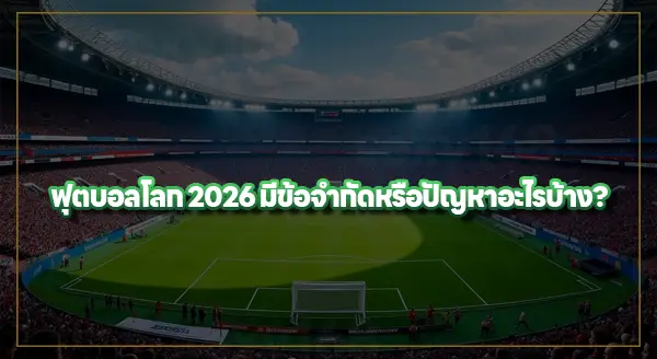 ฟุตบอลโลก 2026 เจ้าภาพจัดงานได้ดีไหม