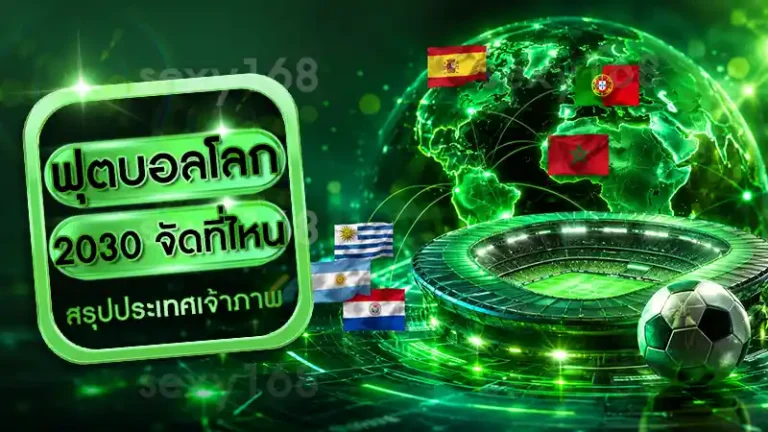 ฟุตบอลโลก 2030 จัดที่ไหน