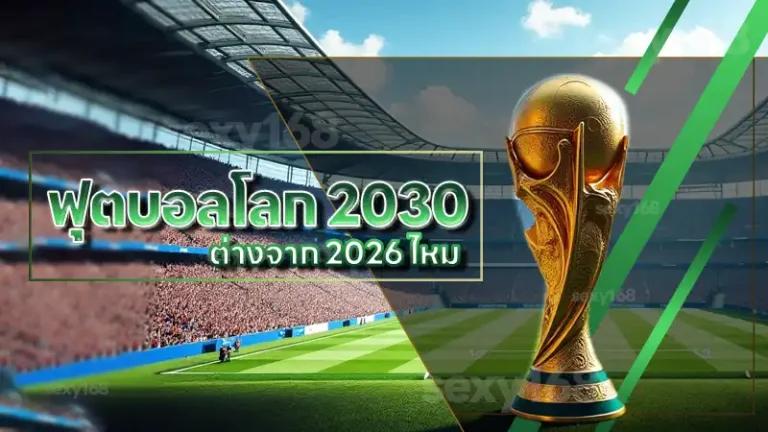 ฟุตบอลโลก 2030 ต่างจาก 2026 ไหม