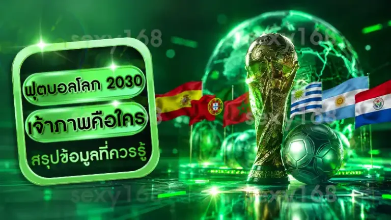 ฟุตบอลโลก 2030 เจ้าภาพคือใคร
