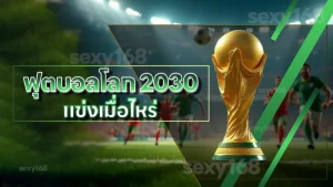 ฟุตบอลโลก 2030 แข่งเมื่อไหร่
