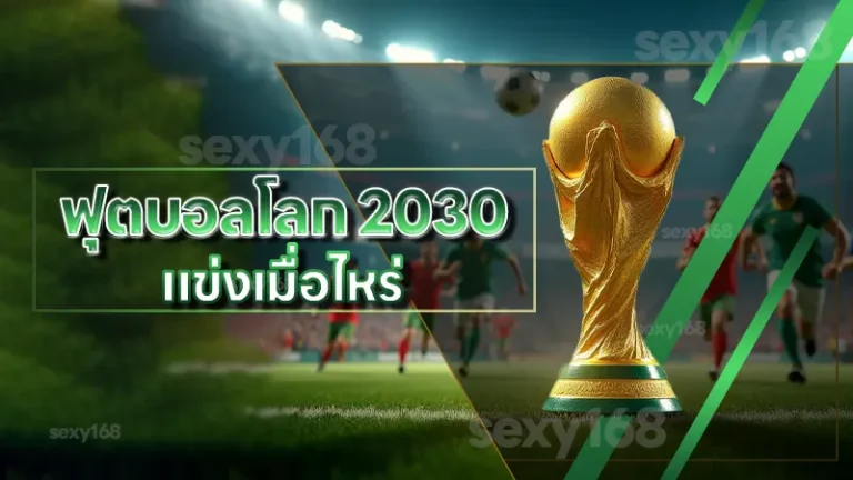 ฟุตบอลโลก 2030 แข่งเมื่อไหร่