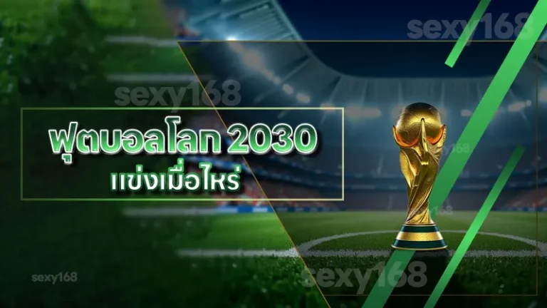 ฟุตบอลโลก 2030 แข่งเมื่อไหร่