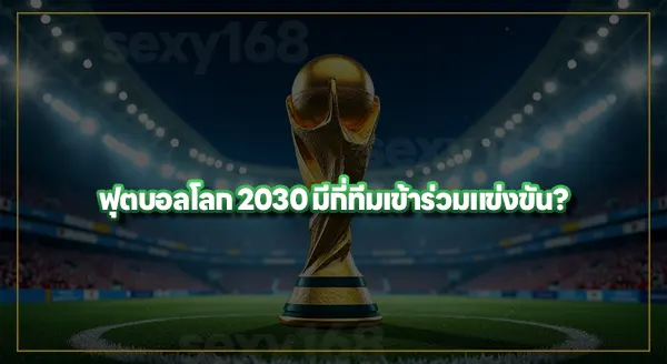 ฟุตบอลโลก 2030 แข่งเมื่อไหร่