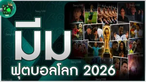 มีมฟุตบอลโลก 2026