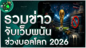 รวมข่าวจับเว็บพนัน ช่วงบอลโลก 2026